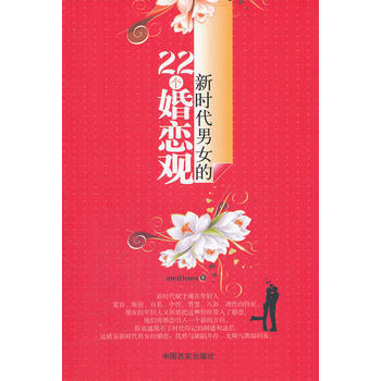 新时代男女的22个婚恋观 9787802505186
