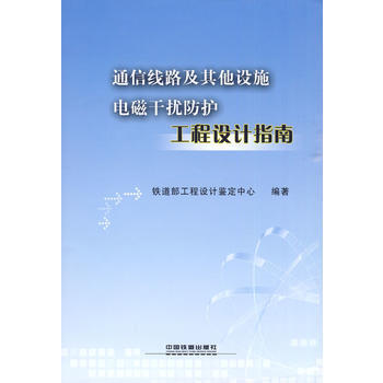 通信綫路及其他設施電磁乾擾防護工程設計指南 9787113100896 pdf epub mobi 下载