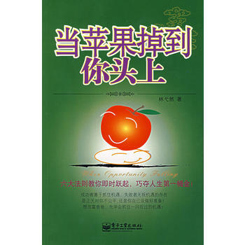 當蘋果掉到你頭上 9787121047022 pdf epub mobi 下载