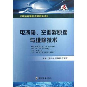 電冰箱.空調器原理與維修技術 pdf epub mobi 下载