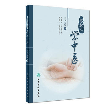 零起點學中醫