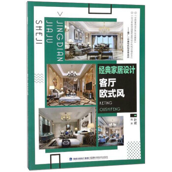 正版 經典傢居設計 客廳歐式風 pdf epub mobi 下载