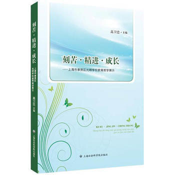 刻苦.精進.成長-上海市奉賢區光明學校教育教學展示 pdf epub mobi 下载