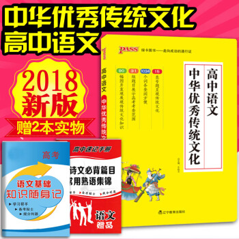 2018版pass綠卡圖書高考語文中華傳統文化 根據2017高考大綱編寫 語文專項高考文理科高中語文 pdf epub mobi 下载