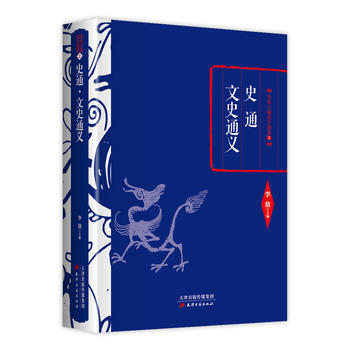 李敖精編:史通 文史通義9787552804591 天津古籍齣版社 李敖