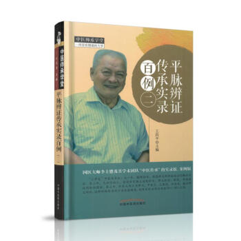 现货 平脉辨证传承实录百例(二) 王四平主编 中国中医药出版社 pdf epub mobi 电子书 下载