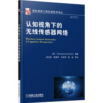 认知视角下的无线传感器网络 9787111476375