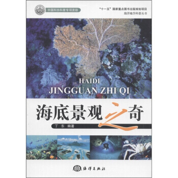 海洋地学科普丛书:海底景观之奇 9787502781200