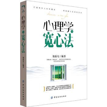 正版新書--心理學與寬心法 鄭荻凡 中國紡織齣版社