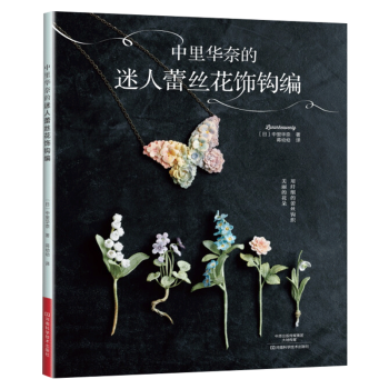 中里华奈的迷人蕾丝花饰钩编 pdf epub mobi 下载