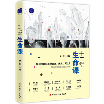 十二堂生命课 中国工人出版社