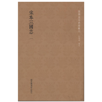 宋本三國誌(國學基本典籍叢刊 全十四冊)
