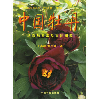 中国牡丹:培育与鉴赏及文化渊源 9787503824388 pdf epub mobi 电子书 下载