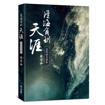 【中商原版】從海角到天涯 我的研究曆程 從海角到天涯 我的研究歷程 颱版原版 黃宇和 聯經