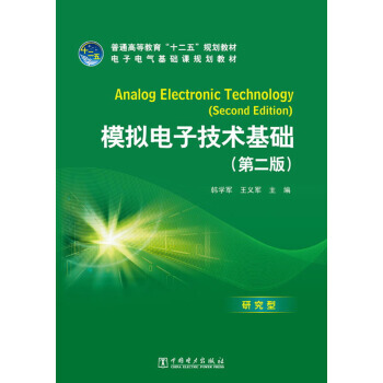 普通高等教育“十二五”規劃教材 電子電氣基礎課規劃教材：模擬電子技術基礎(第2版) pdf epub mobi 下载