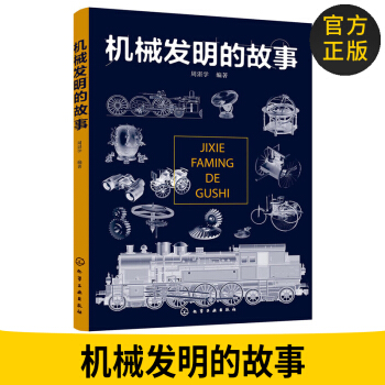 机械发明的故事 望远镜火车地动仪 地球仪等仪器设备机械结构设计原理机械原理常识机械科学儿