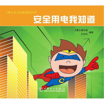 E博士電力科普漫畫係列:安全用電我知道