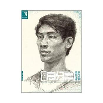 素描高分卷(素描头像联考临摹)/完美教学 9787538662719 pdf epub mobi 下载
