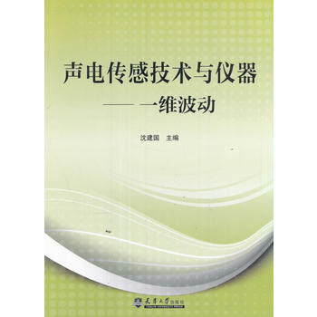 声电传感技术与仪器-一维波动 pdf epub mobi 下载