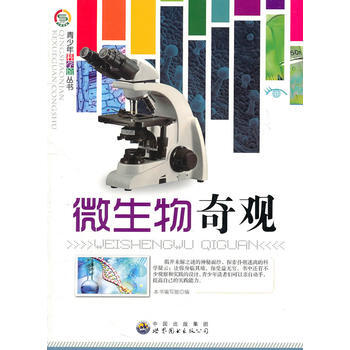 正版 青少年科學館叢書——微生物奇觀 9787510025044 《微生物奇觀》編寫組 世 pdf epub mobi 下载