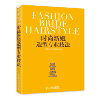 時尚新娘造型專業技法 9787115345226 pdf epub mobi 下载