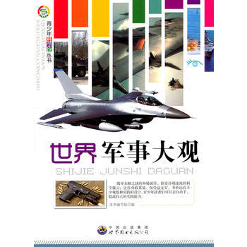 正版 青少年科学馆丛书——世界军事大观 9787510014420 《世界军事大观》编写组 pdf epub mobi 下载