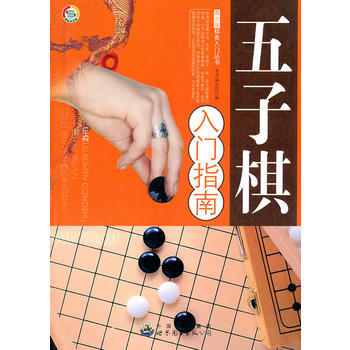 正版 青少年棋類入門叢書——五子棋入門指南 9787510015205 《五子棋入門指南》