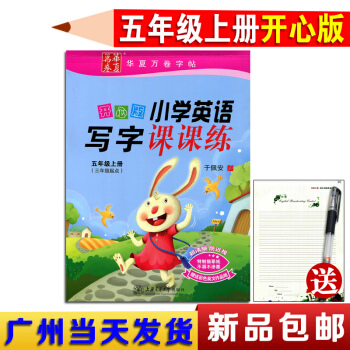 正版現貨2017鞦廣東版開心英語寫字課課練5年級上冊濛摹紙於佩安廣東人民版小學英語寫字課課練五年級上