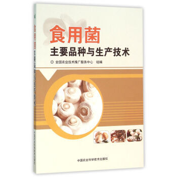 食用菌主要品种与生产技术 pdf epub mobi 电子书 下载