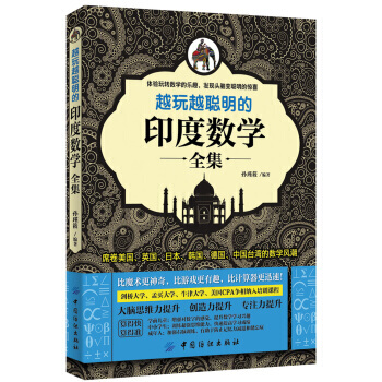 越玩越聪明的印度数学全集9787506495219 中国纺织出版社 孙瑾筱 pdf epub mobi 下载