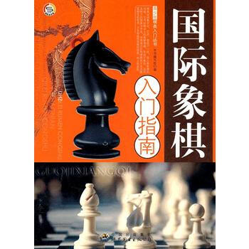 正版 青少年棋类入门丛书——国际象棋入门指南 9787510015199 《国际象其入门指 pdf epub mobi 电子书 下载