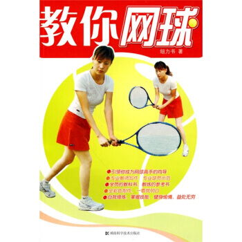 教你网球 pdf epub mobi 电子书 下载