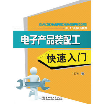 電子産品裝配工快速入門 pdf epub mobi 電子書 下載