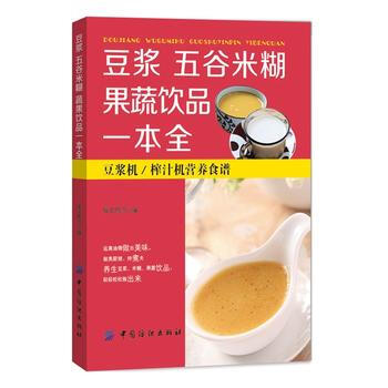 豆漿五榖米糊果蔬飲品一本全 9787518019502 中國紡織齣版社 pdf epub mobi 電子書 下載