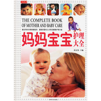 媽媽寶寶護理大全 9787807142010 pdf epub mobi 下载