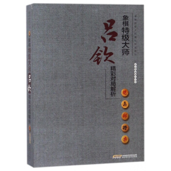 象棋特级大师吕钦精彩对局解析/象棋特级大师精彩对局系列 pdf epub mobi 电子书 下载