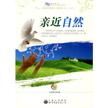 正版 “生命教育”丛书：亲近自然 9787510014475 《“绿色未来”丛书》编委会 pdf epub mobi 下载