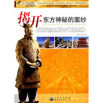 正版 探險者發現之旅叢書——揭開東方神秘的麵紗 9787510014864 《揭開東方神秘 pdf epub mobi 下载