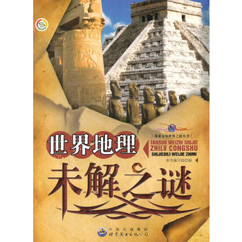 正版 中小学生阅读系列之探索未知世界之旅丛书--世界地理未解之谜 978751002236