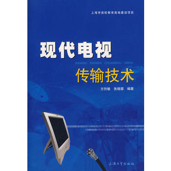 现代电视传输技术 pdf epub mobi 下载