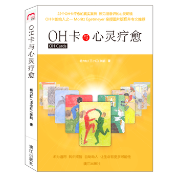 OH卡與心靈療愈 楊力虹/王小紅/張航 pdf epub mobi 下载