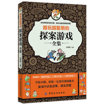 越玩越聰明的探案遊戲全集 9787518004416 pdf epub mobi 下载