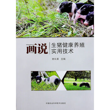 画说生猪健康养殖实用技术 养猪技术书籍 健康猪养殖技术书 pdf epub mobi 电子书 下载