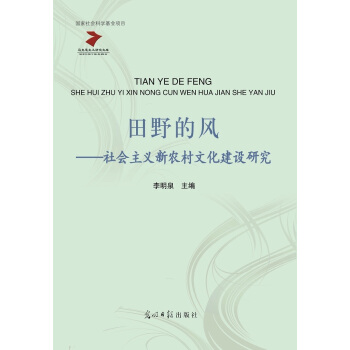 田野的风:社会主义新农村文化建设研究 李明泉 pdf epub mobi 下载
