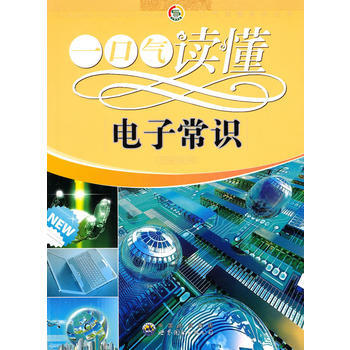 正版 一口气读懂常识丛书:一口气读懂电子常识 9787510015410 《一口气读懂电子