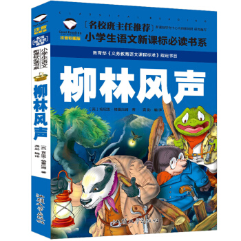 柳林風聲 注音彩圖版青少版文學童話故事書 小學生課外閱讀物6-7-8-9-10歲少兒童書籍1-2三二 pdf epub mobi 下载