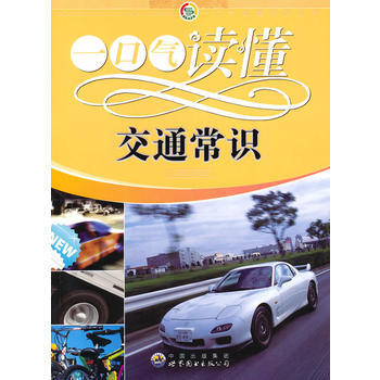 正版 一口气读懂常识丛书:一口气读懂交通常识 9787510015403 《一口气读懂交通