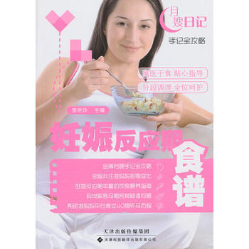 妊娠反应期食谱-月嫂日记手记全攻略 pdf epub mobi 电子书 下载