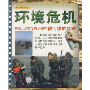書本科技館--環境危機--被汙染的星球1-1 9787110060094 pdf epub mobi 下载