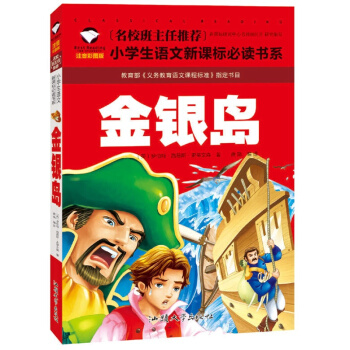 金銀島 注音彩圖版 小學生課外閱讀圖書 兒童書籍讀物故事書注音版一年級二年級三年級6-7-8-9- pdf epub mobi 下载